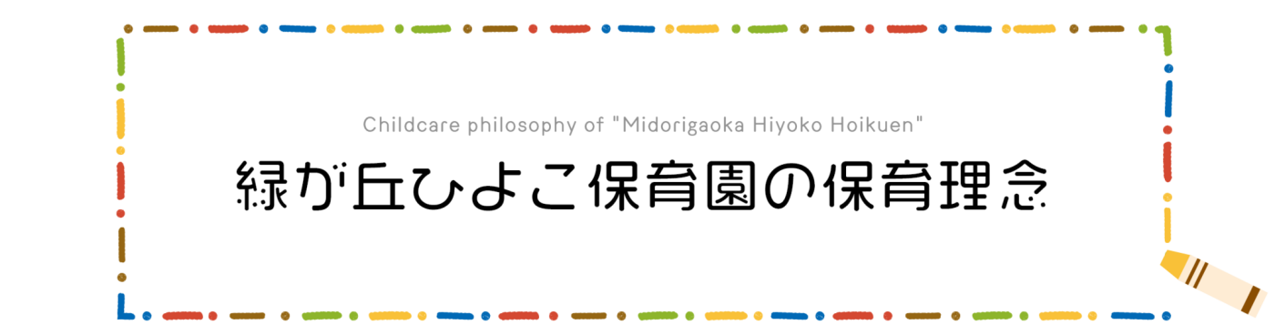 緑ヶ丘ひよこ保育園の保育理念