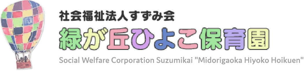 緑が丘ひよこ保育園のホームページ